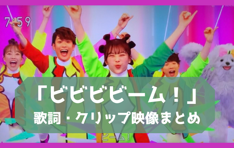 「ビビビビーム！」おかあさんといっしょ卒業ソング？歌詞・衣装・クリップ映像まとめ