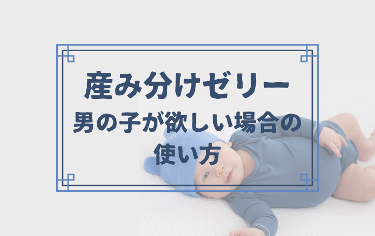 【産み分けゼリーの使い方】男の子が欲しい場合のグリーンゼリーの使用方法