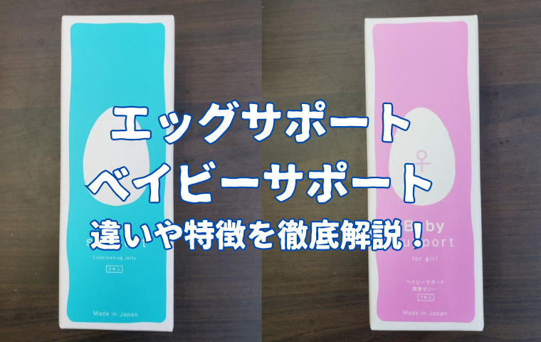 【エッグサポートとベイビーサポート】違いは何？妊活ゼリーはどっちを使うべき？