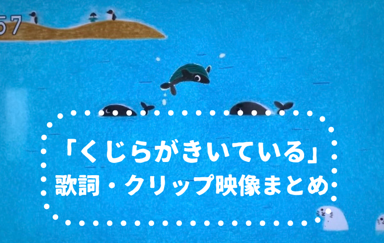 「くじらがきいている」おかあさんといっしょ 歌詞・作詞作曲・クリップ映像まとめ