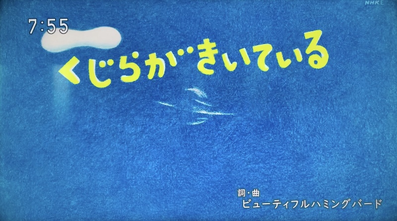 「くじらがきいている」おかあさんといっしょ 歌詞・作詞作曲・クリップ映像まとめ