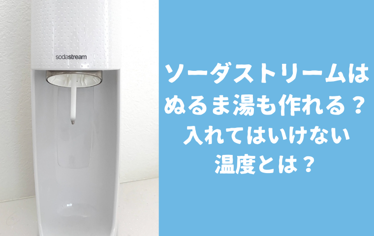 ソーダストリームはぬるい水（ぬるま湯）も作れる？炭酸水洗顔で何度のお湯まで入れていい？