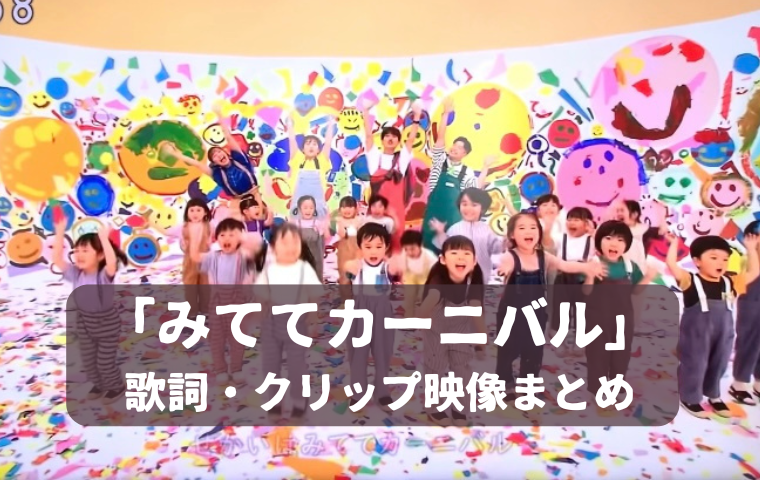 「みててカーニバル」おかあさんといっしょ 歌詞やけん玉の人は誰？やくそくハーイに似てる？