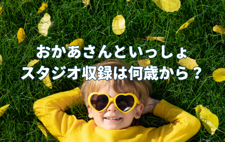 おかあさんといっしょのスタジオ収録は何歳から？子供の年齢制限はある？
