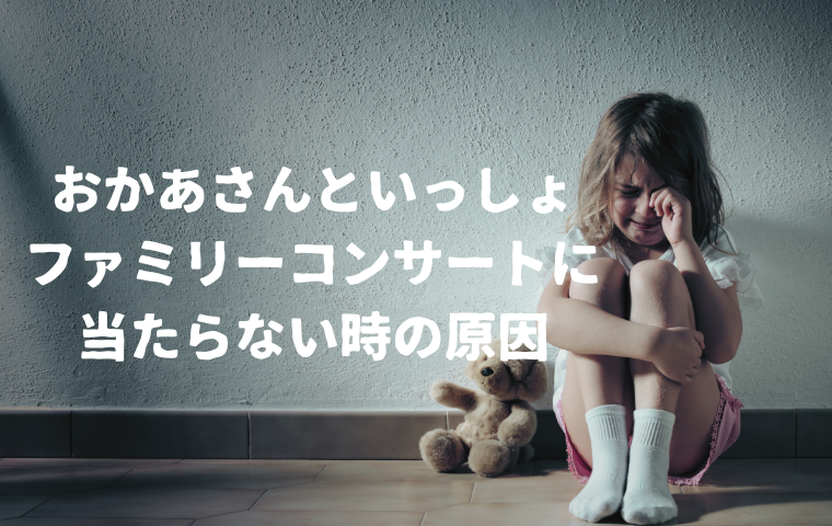 おかあさんといっしょファミリーコンサートは当たらない？当選しない5つの原因