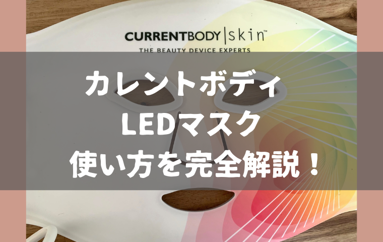カレントボディ LEDマスクの使い方！日本語の説明書はない？やり方を解説