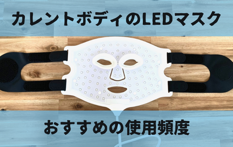 カレントボディのLEDマスクは毎日やっていい？効果が期待できるおすすめの頻度