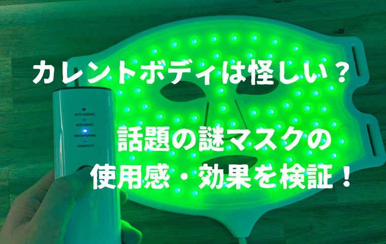 カレントボディは怪しい？見た目がすごいLEDマスクを買って使ってみた！