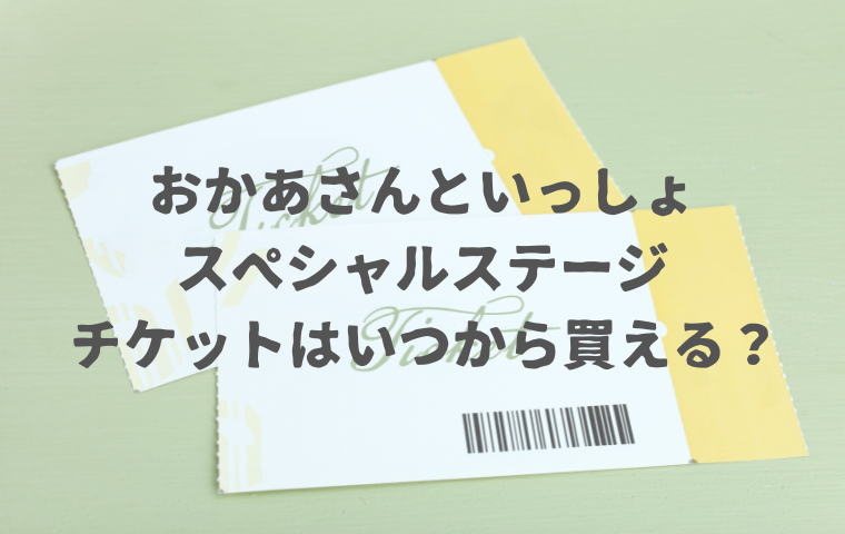 おかあさんといっしょスペシャルステージはいつからチケットが買える？先行販売・一般販売の購入時期