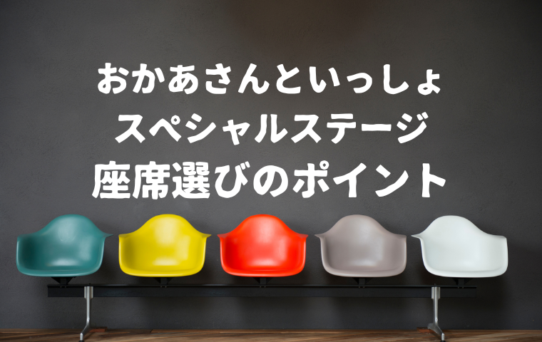 【おかあさんといっしょスペシャルステージ】S席・A席・アリーナ席・スタンド席の違い