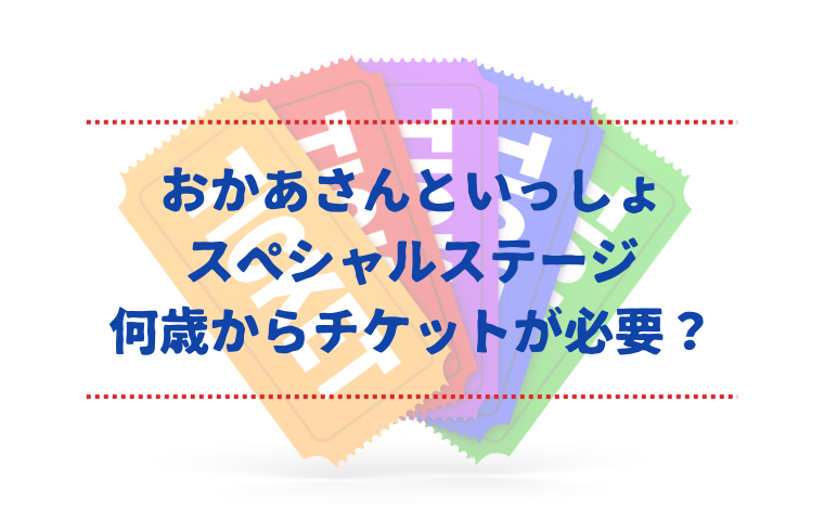おかあさんといっしょスペシャルステージのチケットは何歳から必要？0