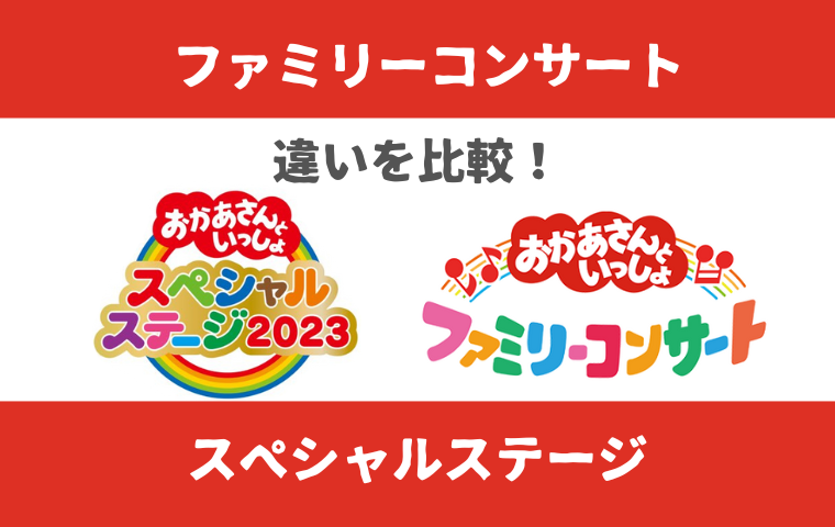 おかあさんといっしょファミリーコンサートとスペシャルステージの違い