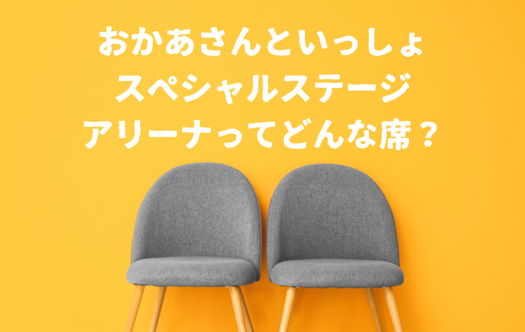 おかあさんといっしょスペシャルステージのフロアシート席（アリーナ