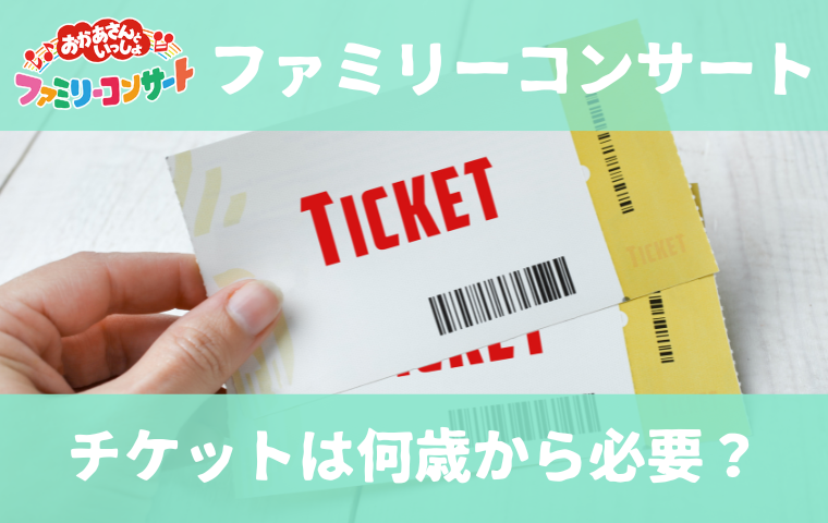 おかあさんといっしょファミリーコンサートのチケットは何歳から？購入が必要な子どもの年齢