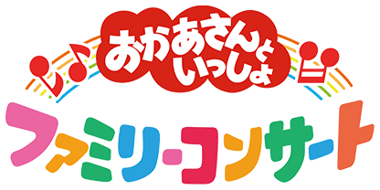 おかあさんといっしょファミリーコンサートのチケットは何歳から？購入が必要な子どもの年齢