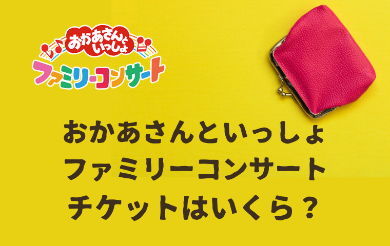 おかあさんといっしょ　チケット　3枚 おかあさんといっしょファミリーコンサート札幌公演に行ってきました