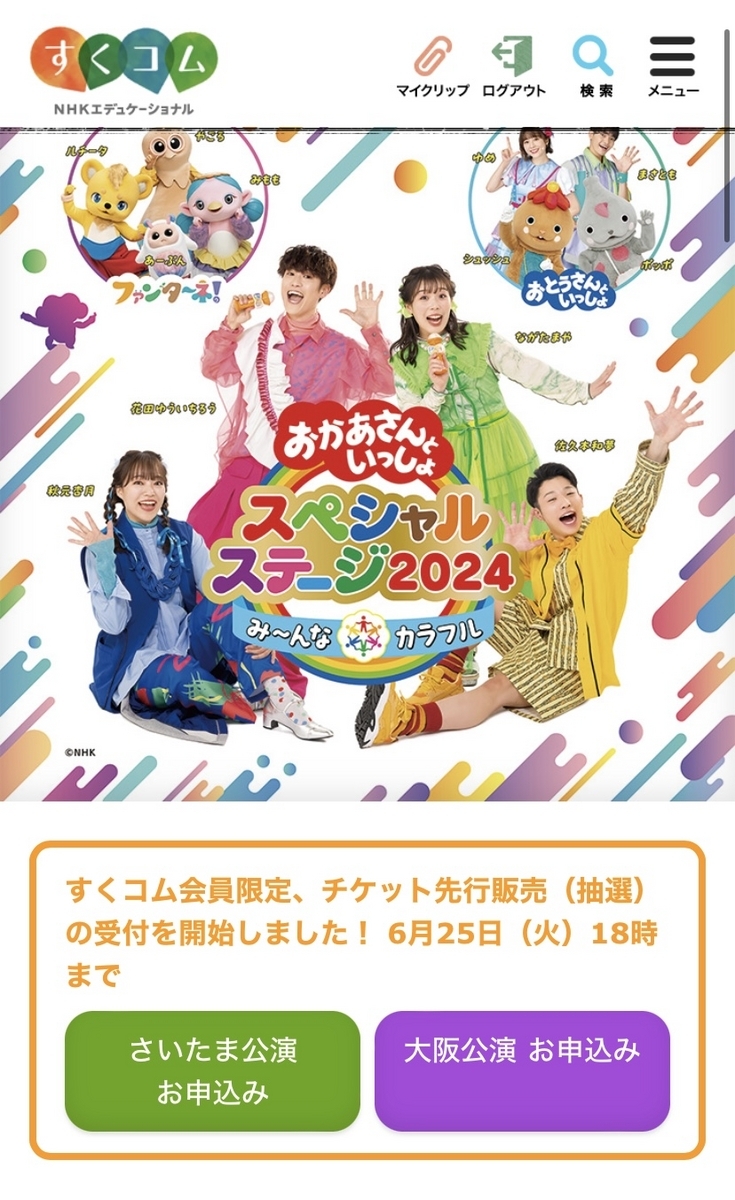 おかあさんといっしょスペシャルステージ2025申し込み方法】チケットの