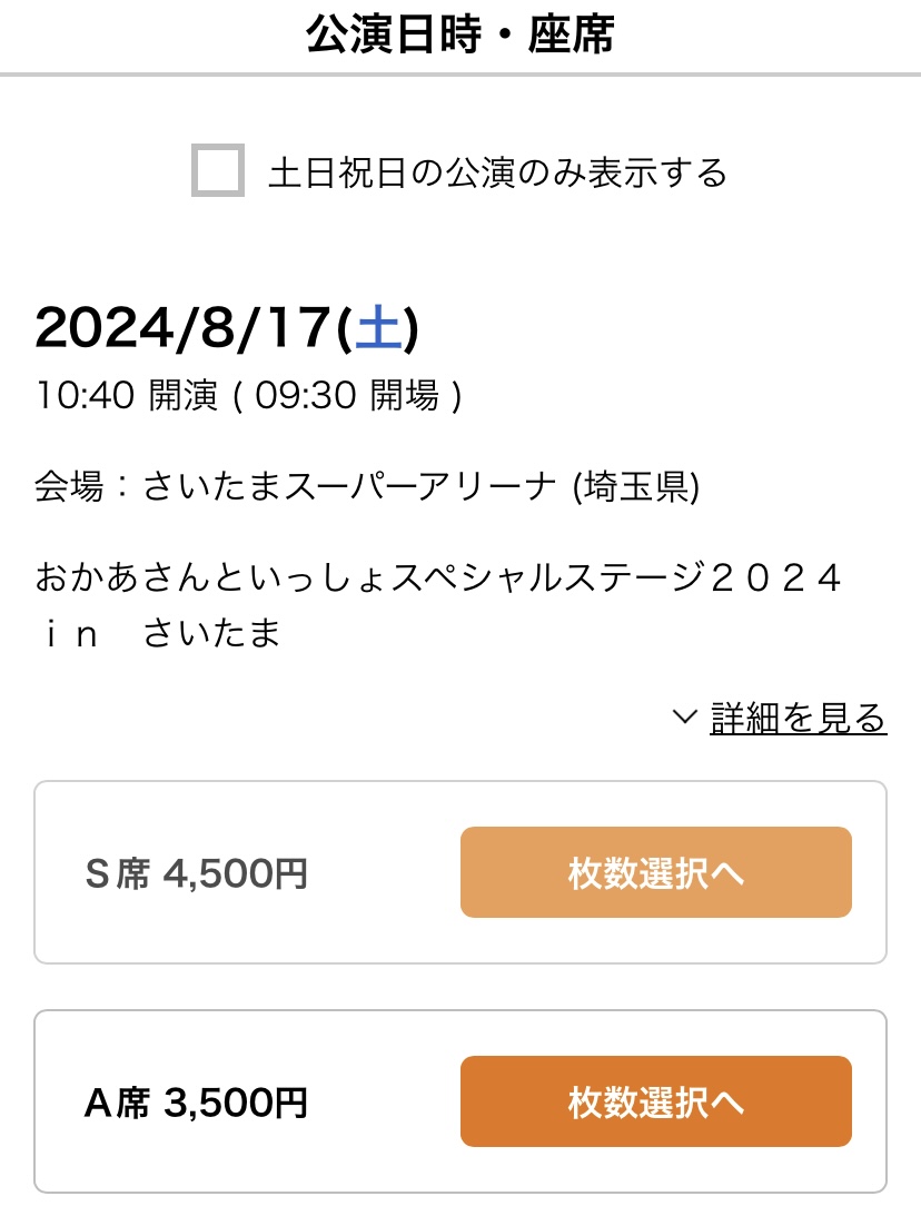 おかあさんといっしょスペシャルステージ2026申し込み方法】チケットの