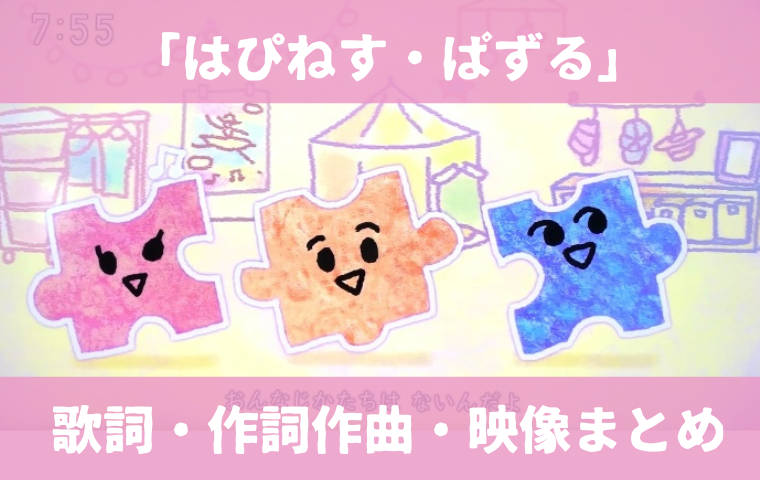 「はぴねす・ぱずる」フックブックローの名曲がおかあさんといっしょで再登場！歌詞・クリップ映像