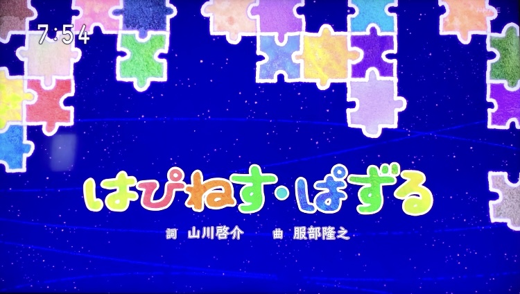 「はぴねす・ぱずる」フックブックローの名曲がおかあさんといっしょで再登場！歌詞・クリップ映像