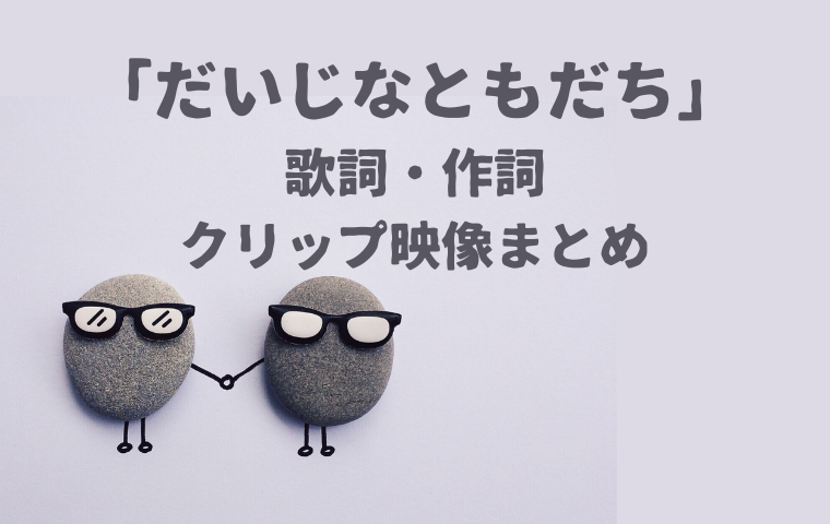 「だいじなともだち」おかあさんといっしょ｜子供の写真は誰？歌詞・作詞作曲・クリップ映像まとめ