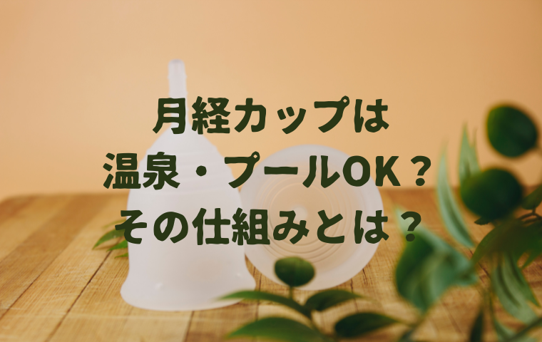 月経カップは温泉・プール・お風呂もOK？生理カップの仕組みを解説！
