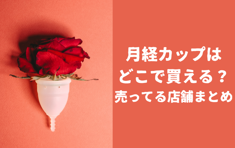 月経カップはどこで買える？薬局（ドラッグストア）・ドンキ等の売ってる店舗まとめ