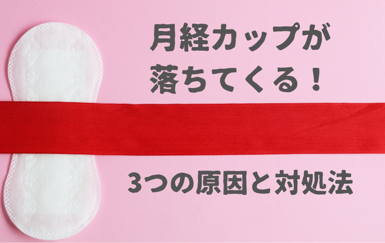 【月経カップが落ちてくる】下がってくる場合の3つの原因と対処法