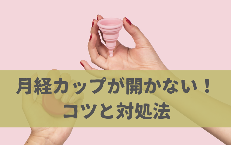 月経カップが開かない時の対処法!中でフィットさせるコツとポイント