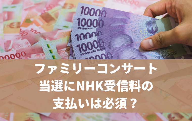 【おかあさんといっしょファミリーコンサート】NHK受信料の支払いと当選は関係ある？