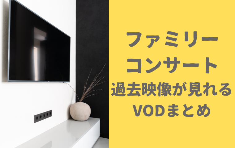 おかあさんといっしょファミリーコンサート】過去動画が見れる