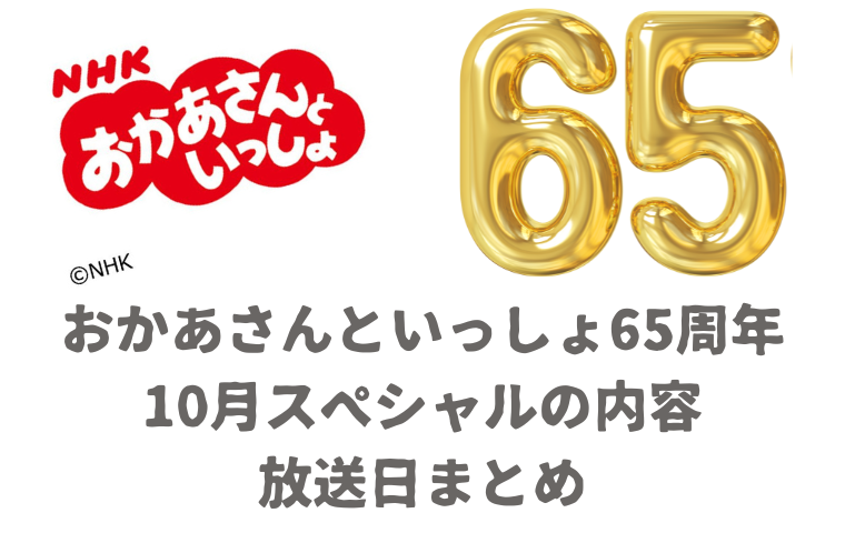 【おかあさんといっしょ65周年】10月は誕生祭！スペシャルな内容・放送日まとめ