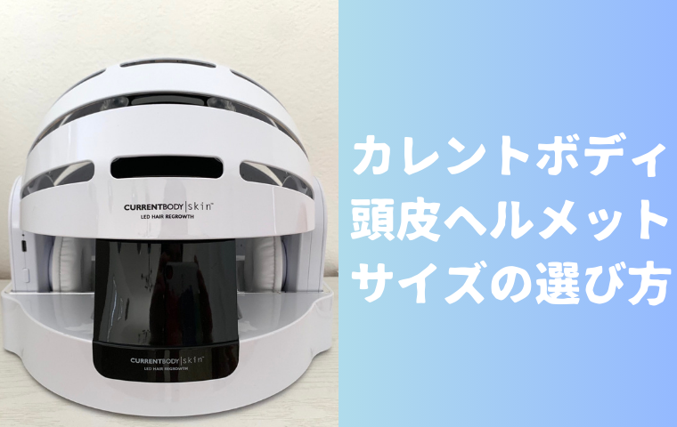 カレントボディ 頭皮ヘルメットのサイズの選び方！男性・女性はどっち？
