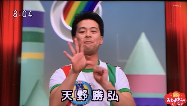 【おかあさんといっしょ】歴代の体操のお兄さん 初代〜現在までまとめ！天野勝宏