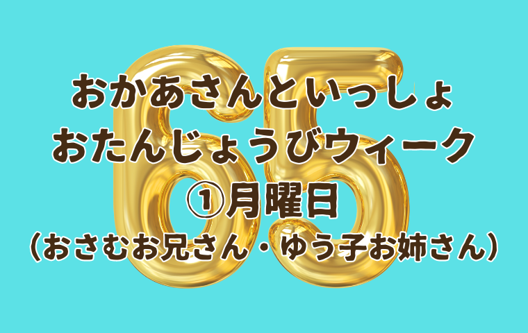 おかあさんといっしょ65周年おたんじょうびウィーク ①月曜日（おさむお兄さん・ゆう子お姉さん）