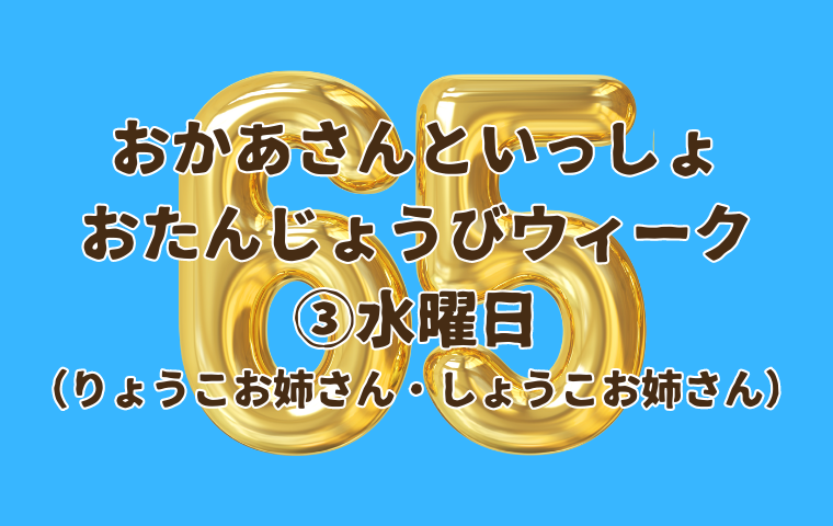 おかあさんといっしょ65周年おたんじょうびウィーク ③水曜日（りょうこお姉さん・しょうこお姉さん）