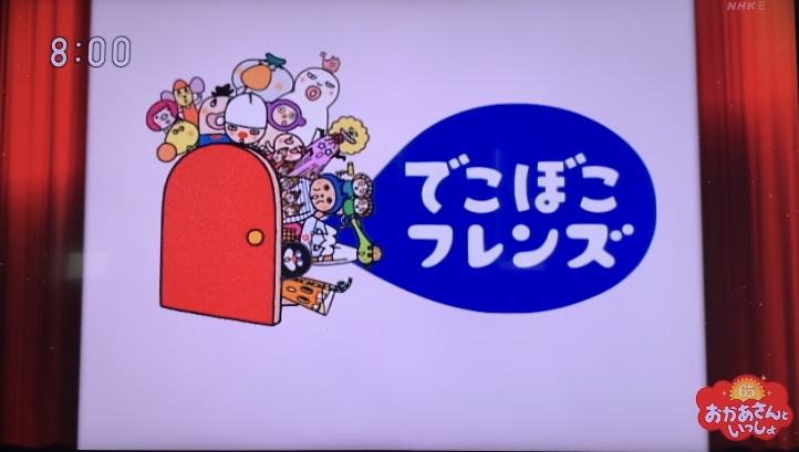 おかあさんといっしょ65周年おたんじょうびウィーク ④木曜日でこぼこフレンズ