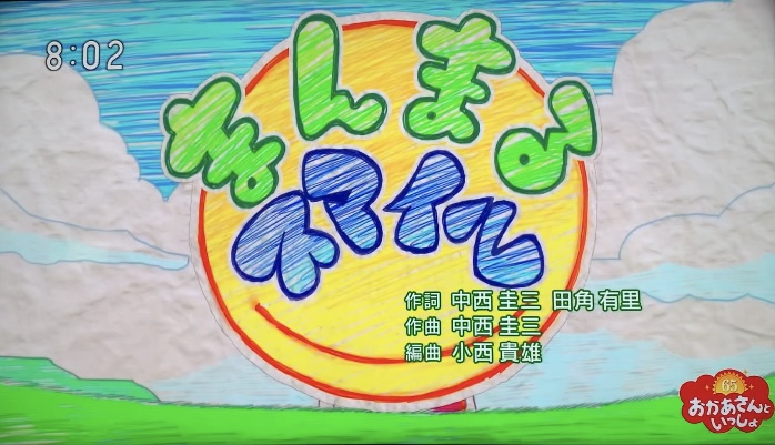 おかあさんといっしょ65周年おたんじょうびウィーク ④木曜日（だいすけお兄さん・ムテ吉）