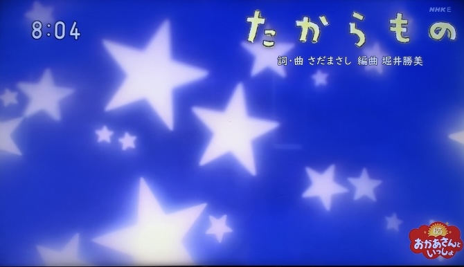 「たからもの」おかあさんといっしょ｜さだまさし作詞作曲の歌詞は？65周年記念月の歌