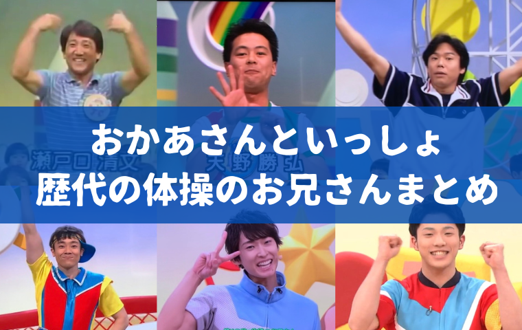 【おかあさんといっしょ】歴代の体操のお兄さん 初代〜現在までまとめ！