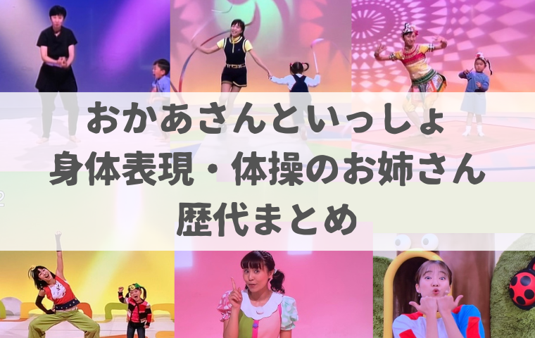 【おかあさんといっしょ】歴代の体操のお姉さん・身体表現のおねえさんまとめ！ - おかいつオタクマ …
