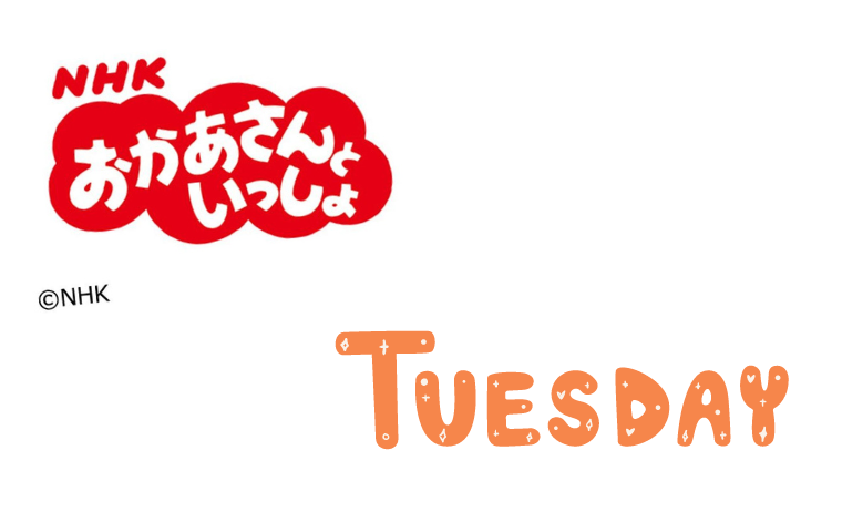 【2024】おかあさんといっしょのコーナーを曜日ごと・時間別に解説！