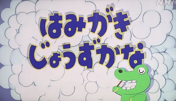 【2024】おかあさんといっしょのコーナーを曜日ごと・時間別に解説！はみがきじょうずかな