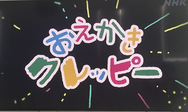 【2024】おかあさんといっしょのコーナーを曜日ごと・時間別に解説！おえかきクレッピー