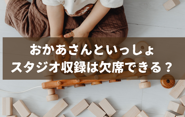 おかあさんといっしょのスタジオ収録に欠席するとどうなる？再応募はできる？