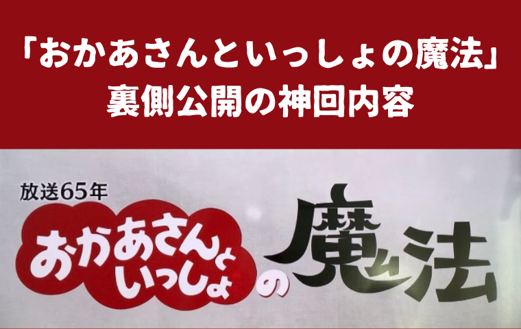 横山真弥　お月様に内緒のお話し 65年 おかあさんといっしょの魔法」裏側公開！スタジオ収録・お