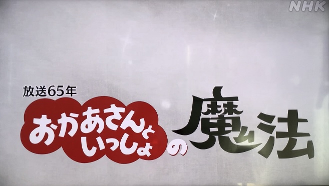 横山真弥 お月様に内緒のお話し 65年 おかあさんといっしょの魔法」裏側公開!スタジオ収録・お