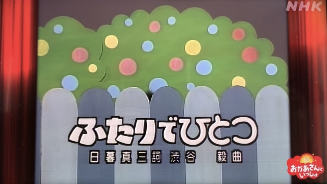 ふたりでひとつ
