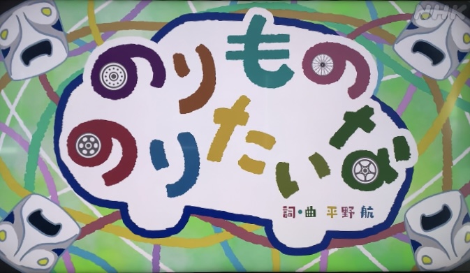 「のりもの のりたいな」おかあさんといっしょ｜歌詞・作詞作曲・クリップ映像まとめ