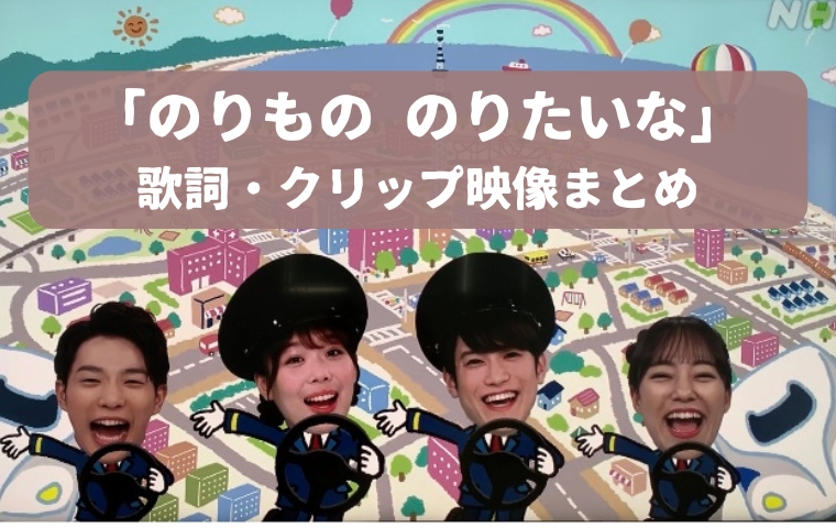 「のりもの のりたいな」おかあさんといっしょ｜歌詞・作詞作曲・クリップ映像まとめ